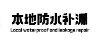 麻江本地防水（中讯网）
